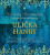 Audiokniha: Vondruška Vlastimil • Ulička Hanby / Letopisy královské komory / Čte Jan Hyhlík (MP3-CD)